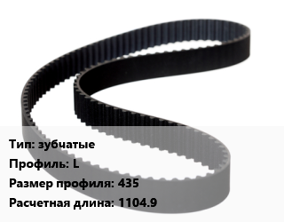 Ремень приводной зубчатые L 435 L=1104.9, шт цена от 203.92 ₼ / шт, где купить, условия доставки в Баку и Бакинская области